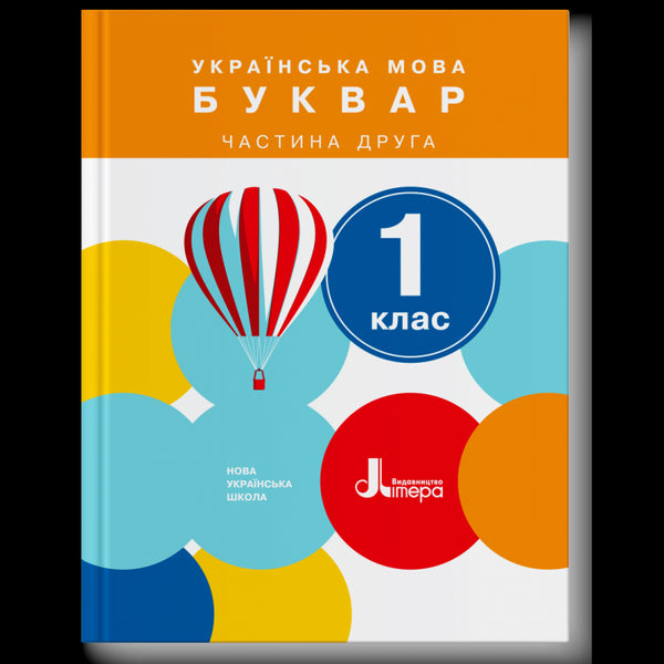 Українська мова. Буквар Частина 2